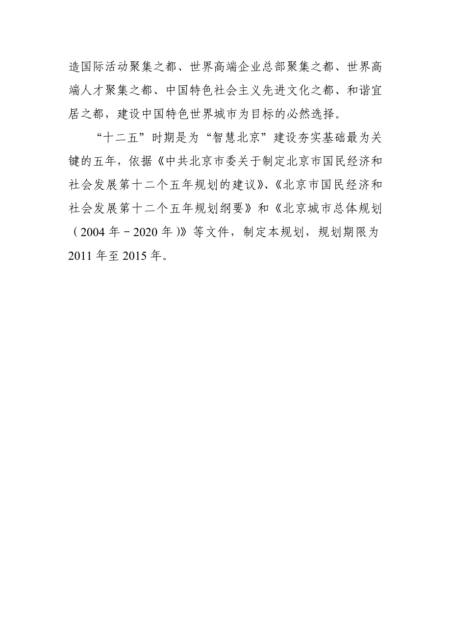 北京市十二五时期城市信息化及重大信息基础设施 建设 规划资料_第3页