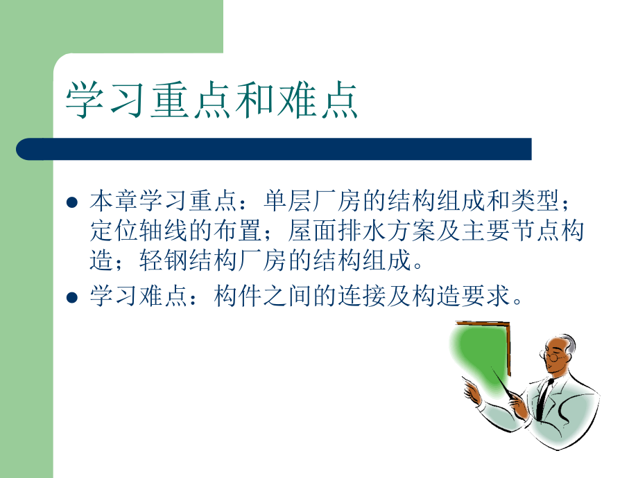 建筑构造与识图 教学课件 ppt 作者 魏明 3第九章工业建筑_第4页