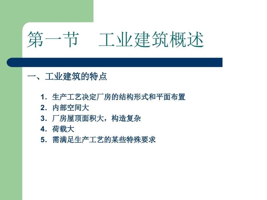 建筑构造与识图 教学课件 ppt 作者 魏明 3第九章工业建筑_第5页