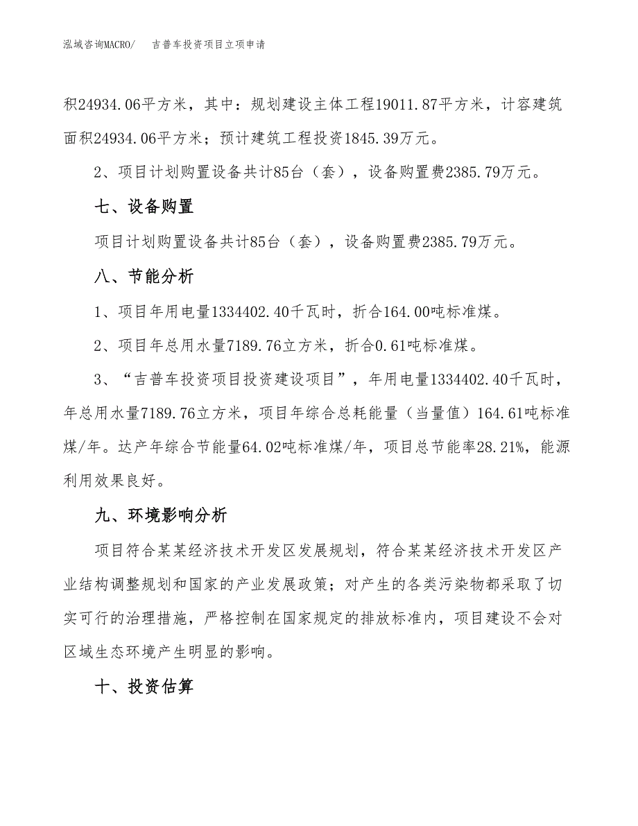 吉普车投资项目立项申请模板.docx_第4页