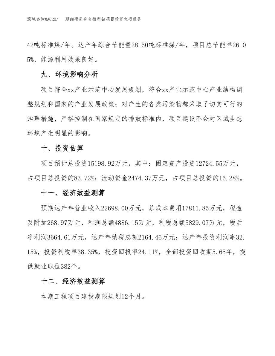 超细硬质合金微型钻项目投资立项报告.docx_第5页