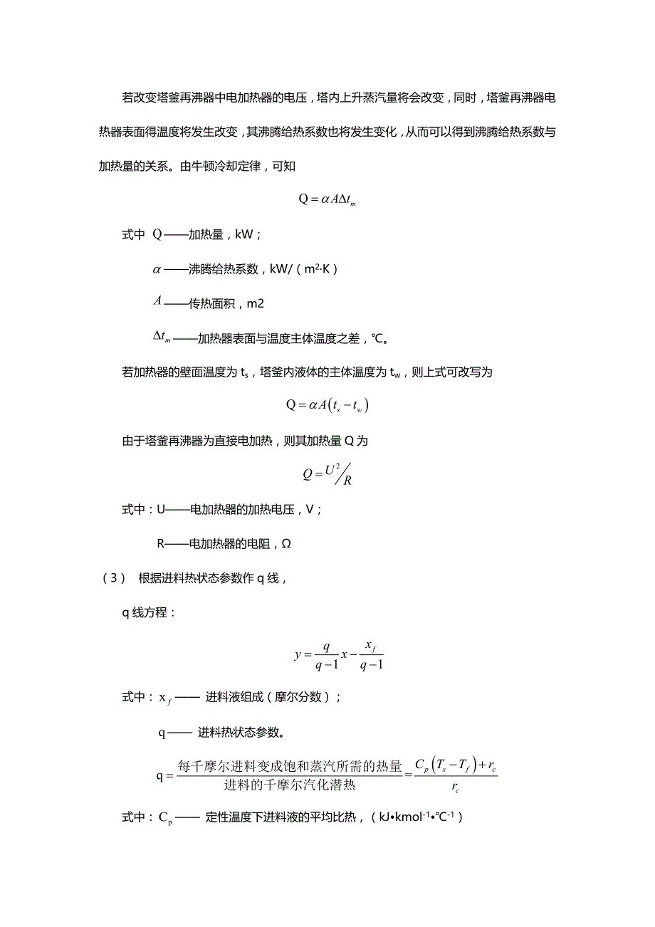 北京化工大学精馏 实验 报告资料_第4页