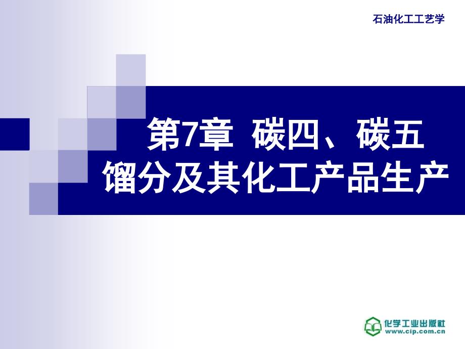 石油化工工艺学 教学课件 ppt 作者 邹长军 主编第7章_第1页