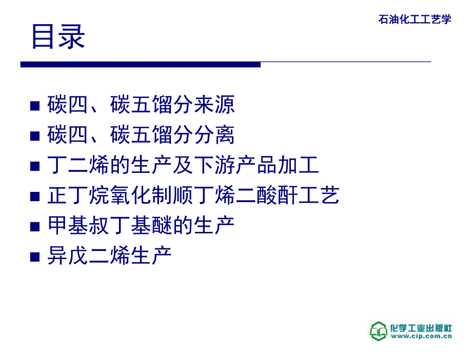 石油化工工艺学 教学课件 ppt 作者 邹长军 主编第7章_第2页