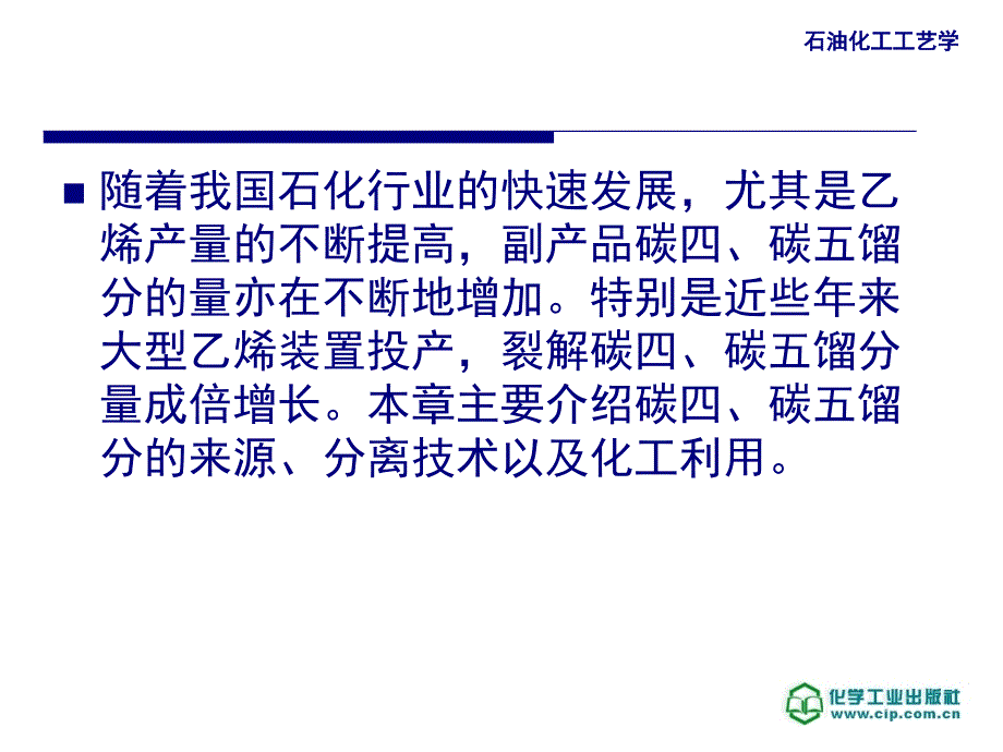 石油化工工艺学 教学课件 ppt 作者 邹长军 主编第7章_第3页