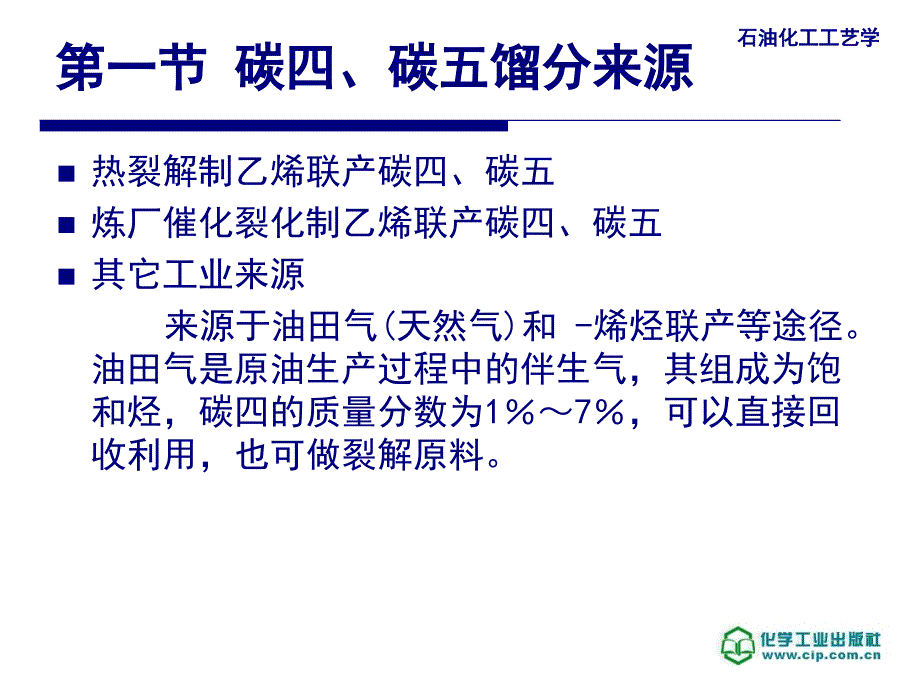 石油化工工艺学 教学课件 ppt 作者 邹长军 主编第7章_第4页