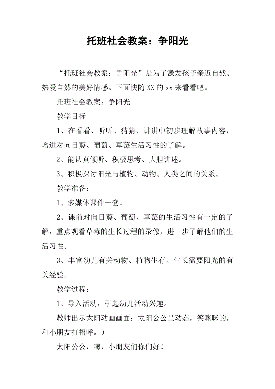 托班社会教案：争阳光 _1_第1页