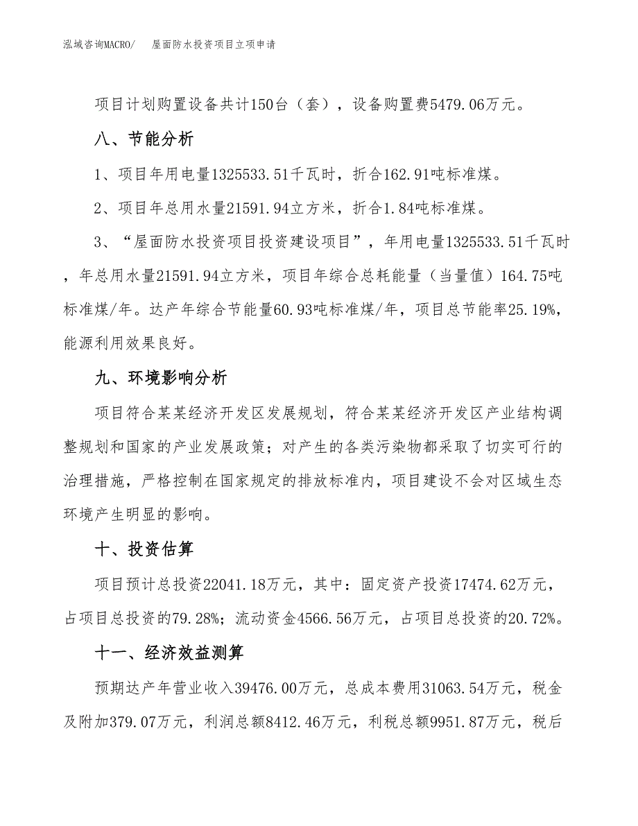 屋面防水投资项目立项申请模板.docx_第4页