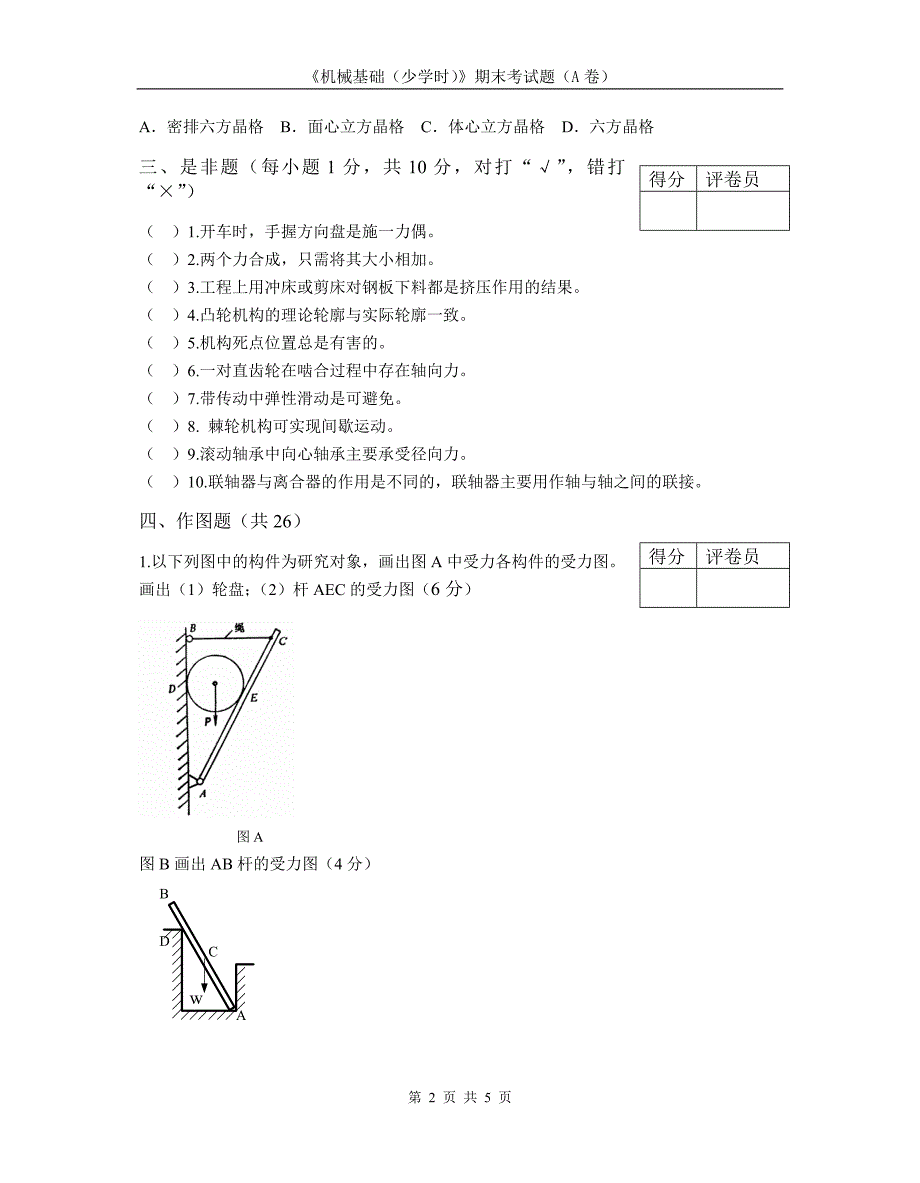 机械基础 少学时 教学课件  作者 曾德江 机械基础（少学时）A卷_第2页