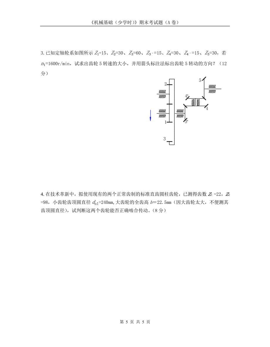 机械基础 少学时 教学课件  作者 曾德江 机械基础（少学时）A卷_第5页