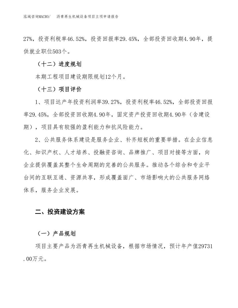 沥青再生机械设备项目立项申请报告.docx_第4页