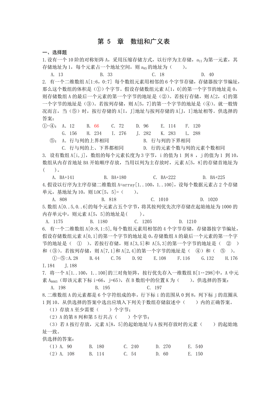 数据结构第5章数组和广义 表练 习题资料_第1页