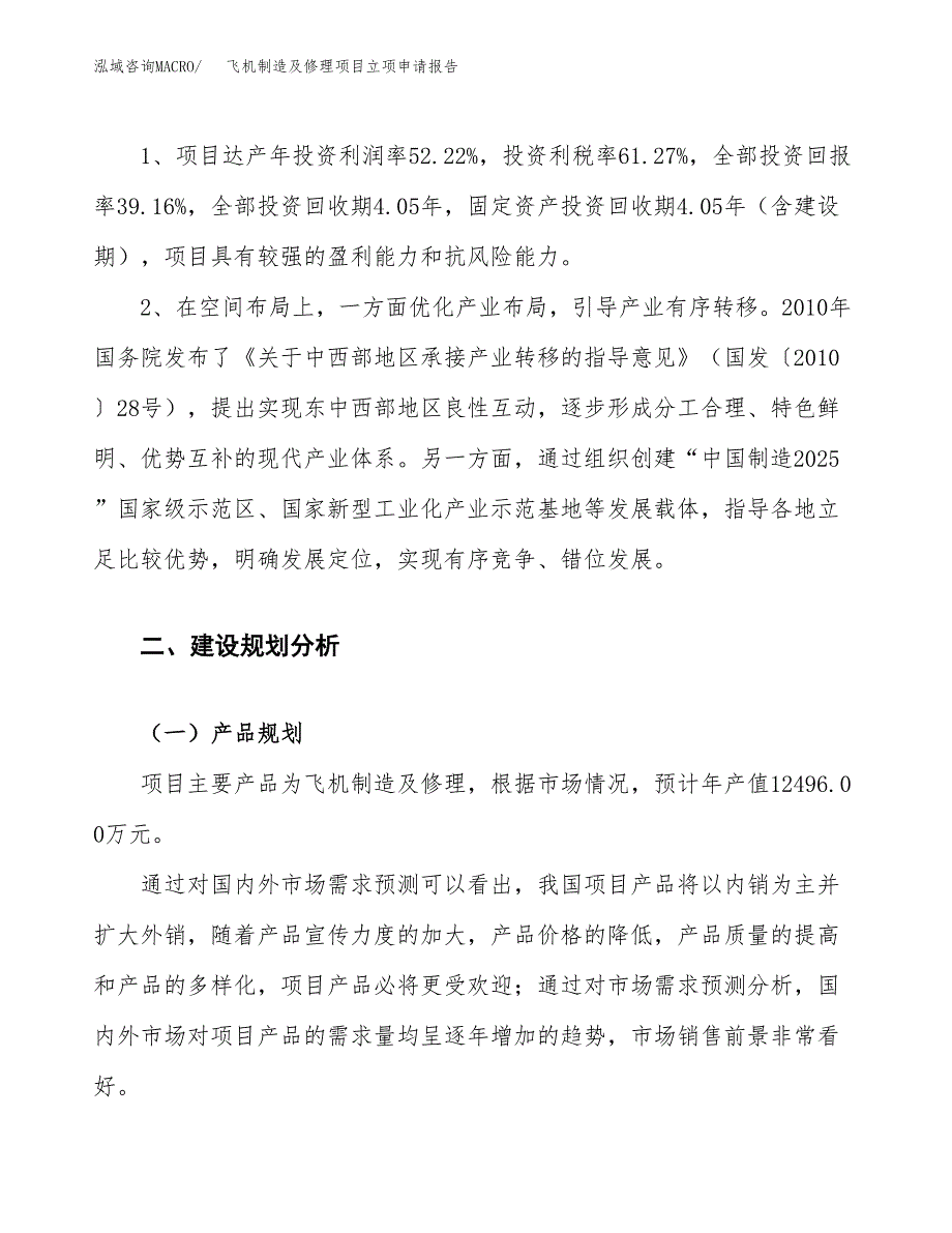 飞机制造及修理项目立项申请报告.docx_第4页