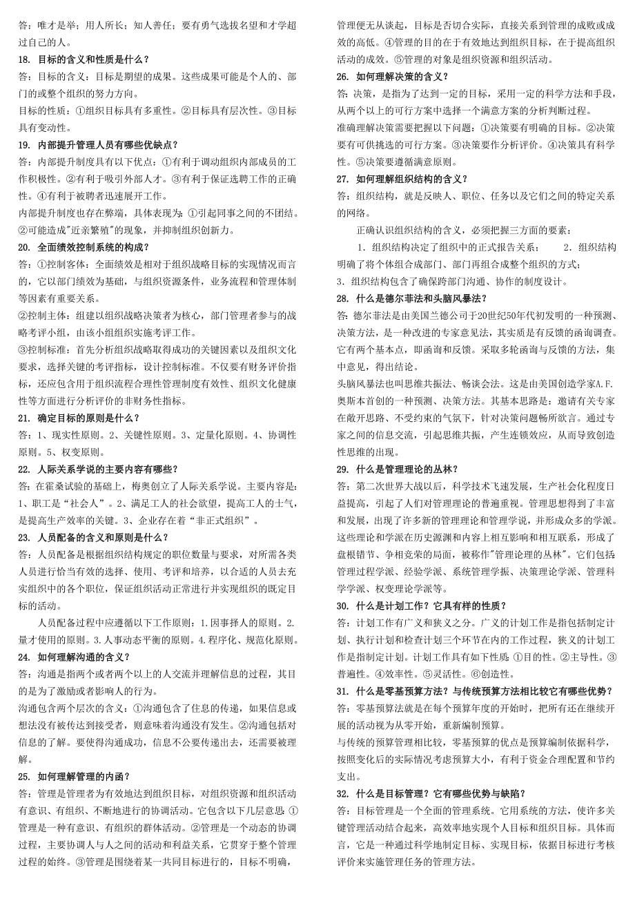 最新管理学基础 考试 题库资料_第5页