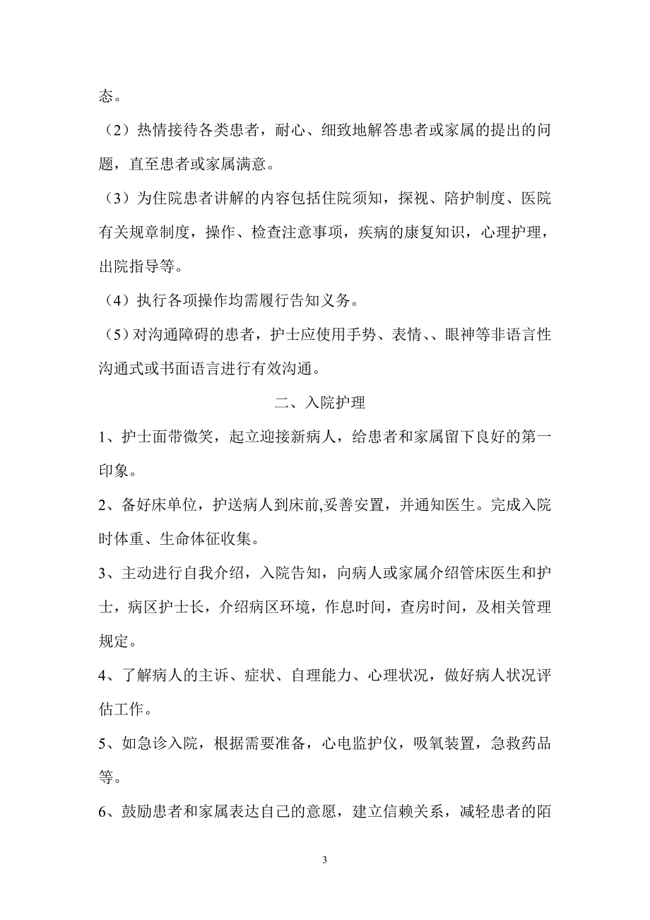 优质护理 服务 规范资料_第3页