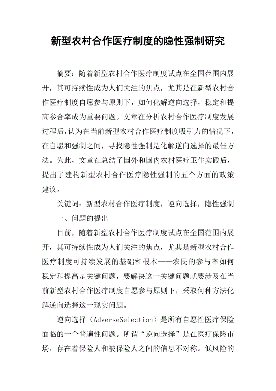 新型农村合作医疗制度的隐性强制研究_第1页