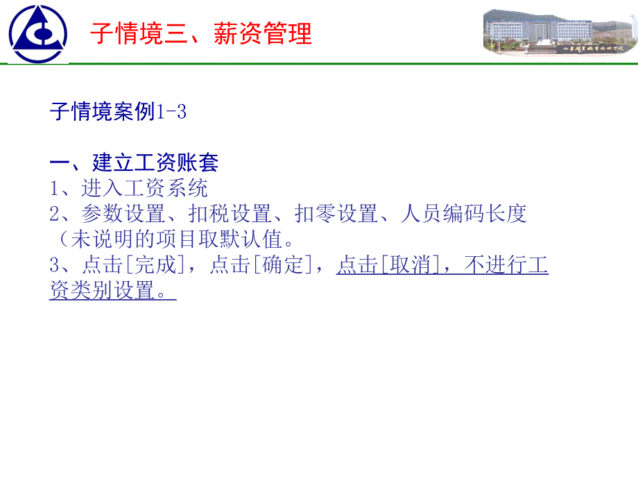 会计信息化教学课件作者张洪波0103薪资管理.课件_第2页