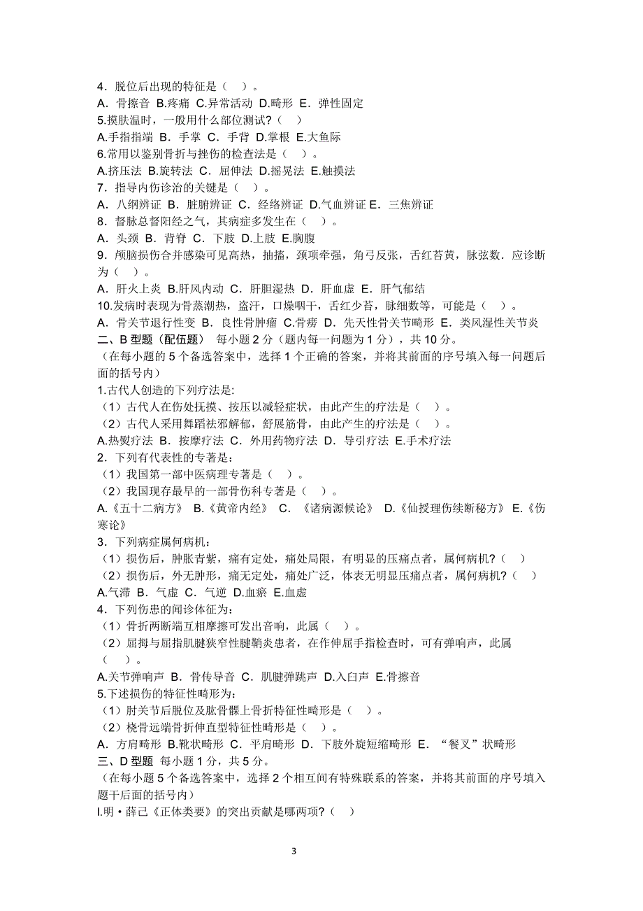 中医骨伤科学基础题库个人整理版资料_第3页