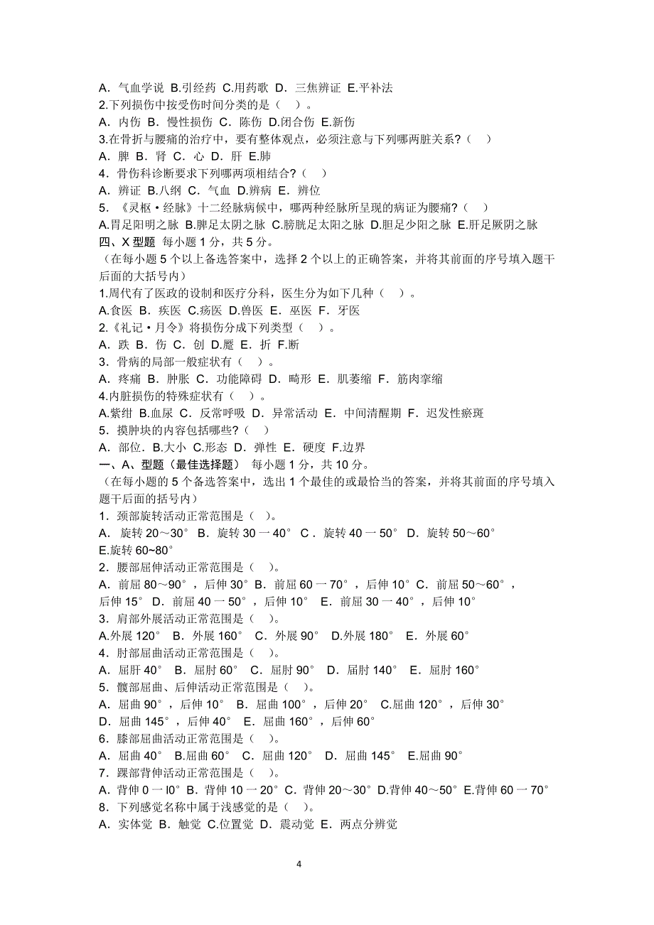 中医骨伤科学基础题库个人整理版资料_第4页