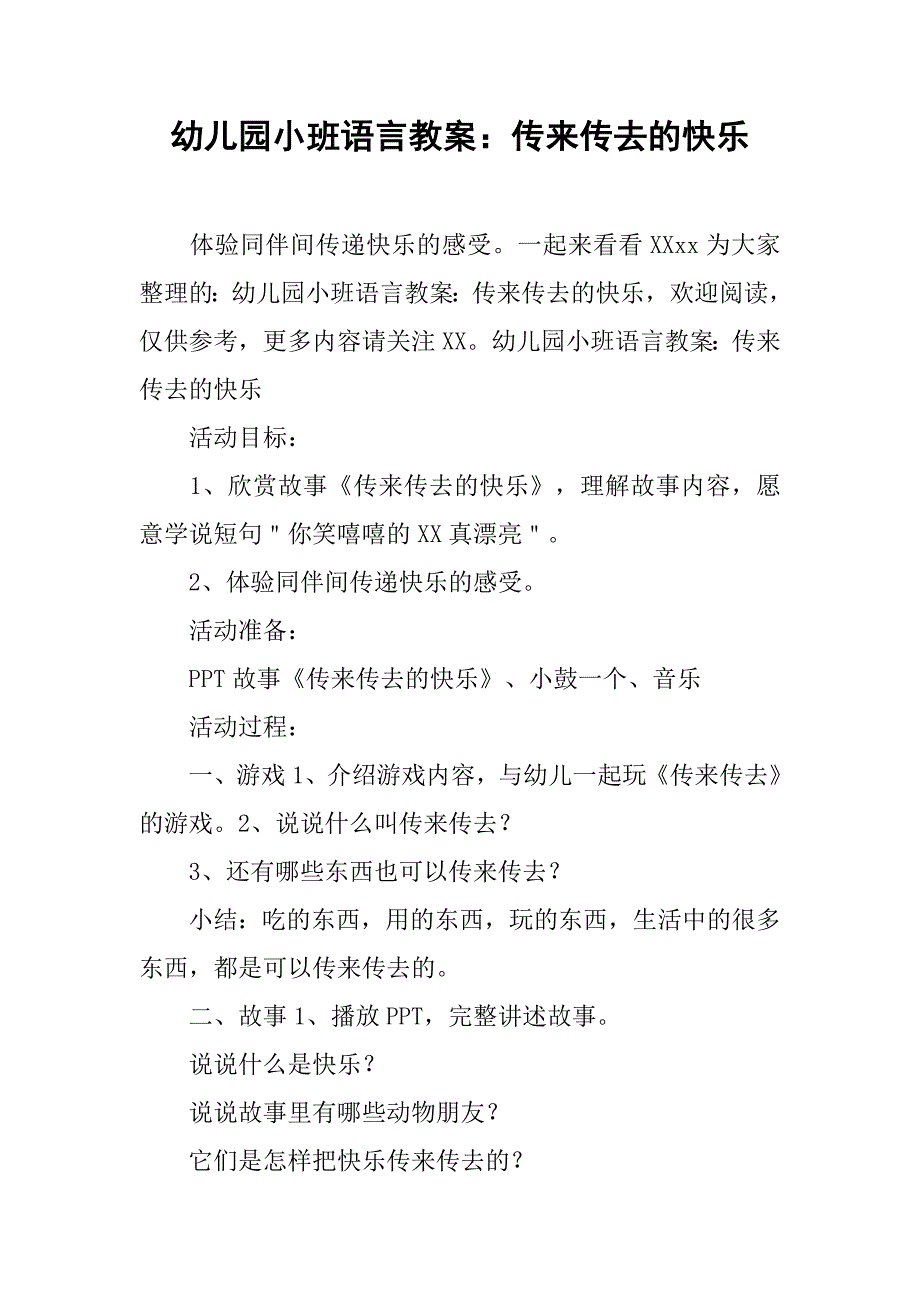 幼儿园小班语言教案：传来传去的快乐 _第1页