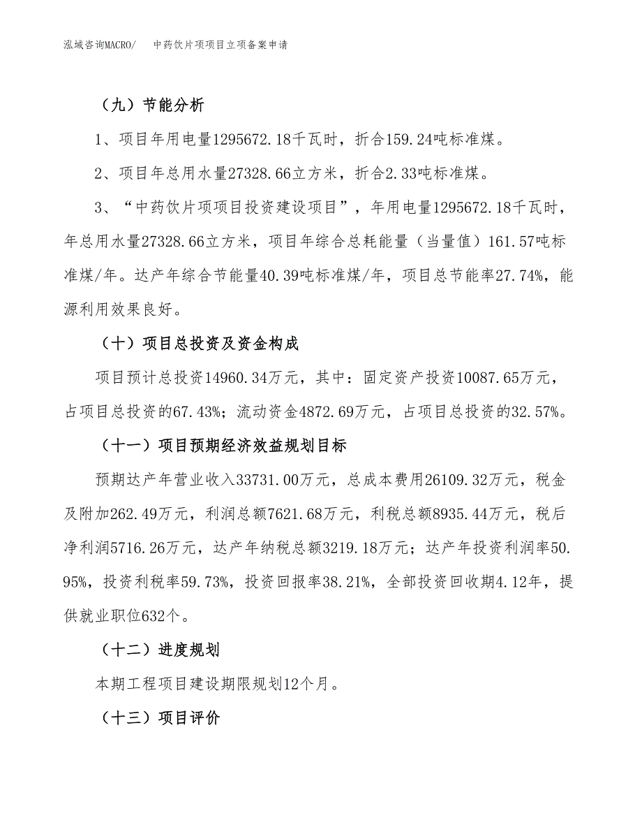 中药饮片项项目立项备案申请.docx_第3页