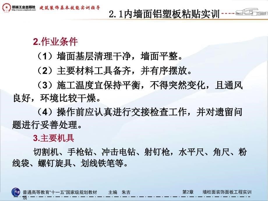 建筑装饰工程基本技能实训指导 教学课件 ppt 作者 朱吉顶第2章    墙柱面装饰面板工程实训2.1内墙面铝塑板粘贴实训_第5页