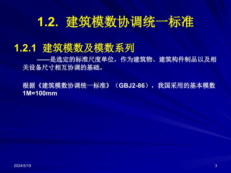 房屋建筑学 教学课件 ppt 作者 叶雁冰_ 1.建筑构造概论（叶）_第3页