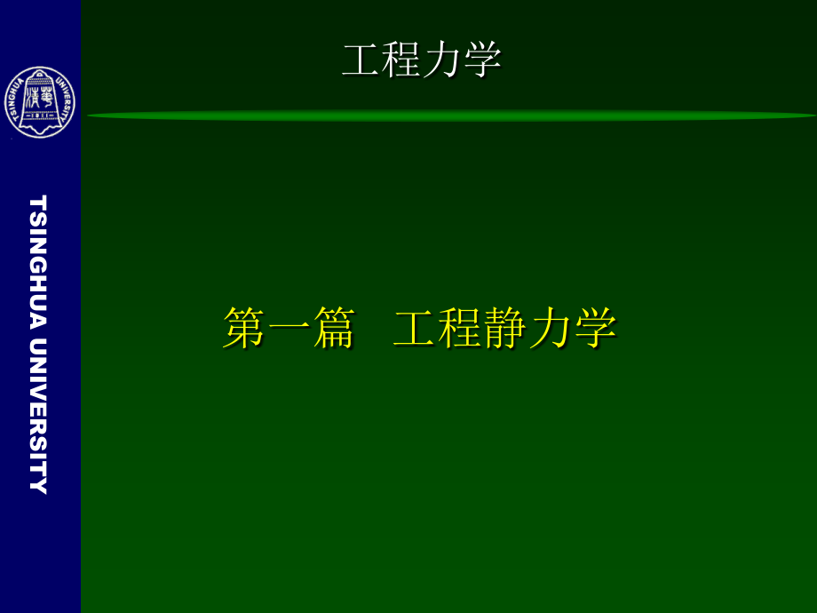 工程力学 工程静力学与材料力学  附光盘 第2版 教学课件 ppt 作者 范钦珊 主编工程力学-第1章_第3页