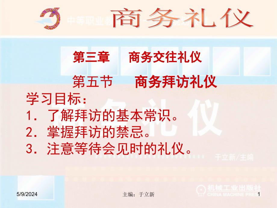 商务礼仪 教学课件 ppt 作者于立新第3章第三章05_第1页