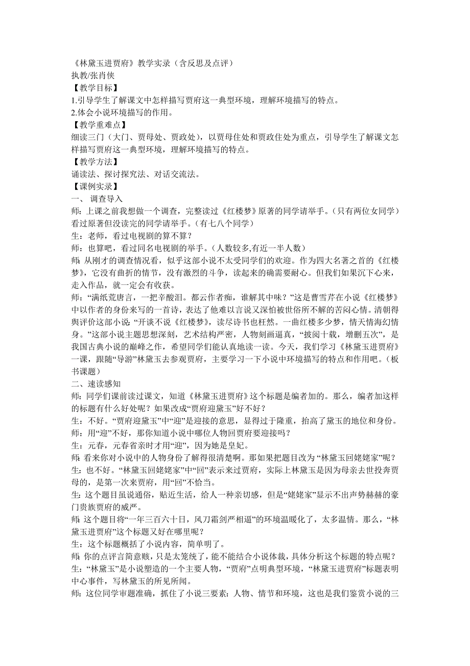 《林黛玉进贾府》教学实录(含反思及点评)资料_第1页