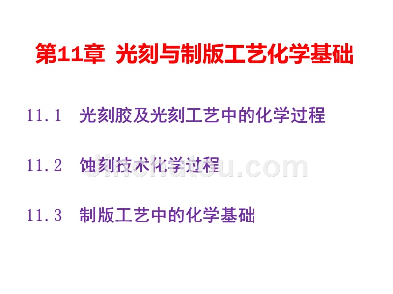 半导体基础与应用 教学课件 ppt 作者 肖国玲 第11章 光刻与制版工艺化学基础_第1页