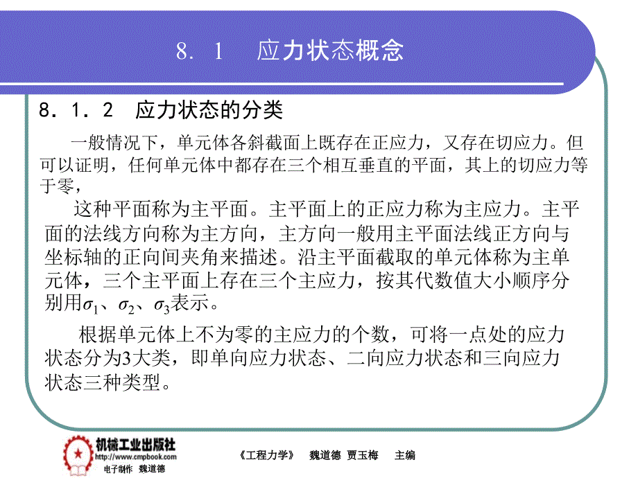 工程力学 教学课件 ppt 作者 魏道德 贾玉梅第8章PPT8.1到8.4_第3页