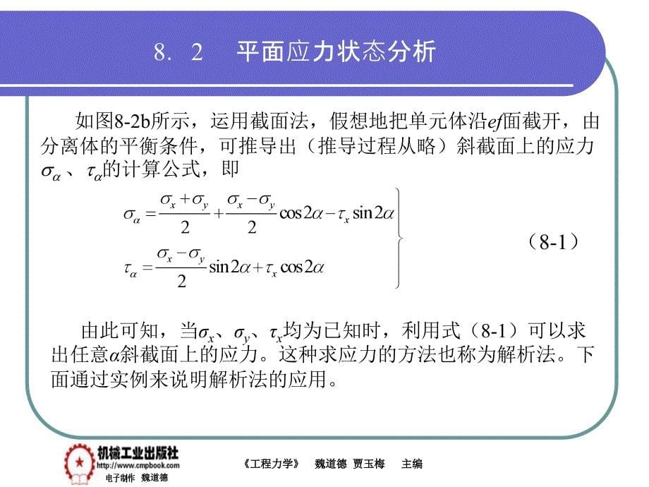 工程力学 教学课件 ppt 作者 魏道德 贾玉梅第8章PPT8.1到8.4_第5页