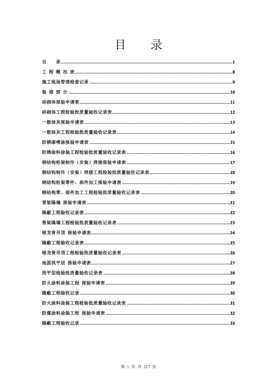 (2014年版)全套工程验收资料--装饰装修工程完整填写范例版全解_第1页