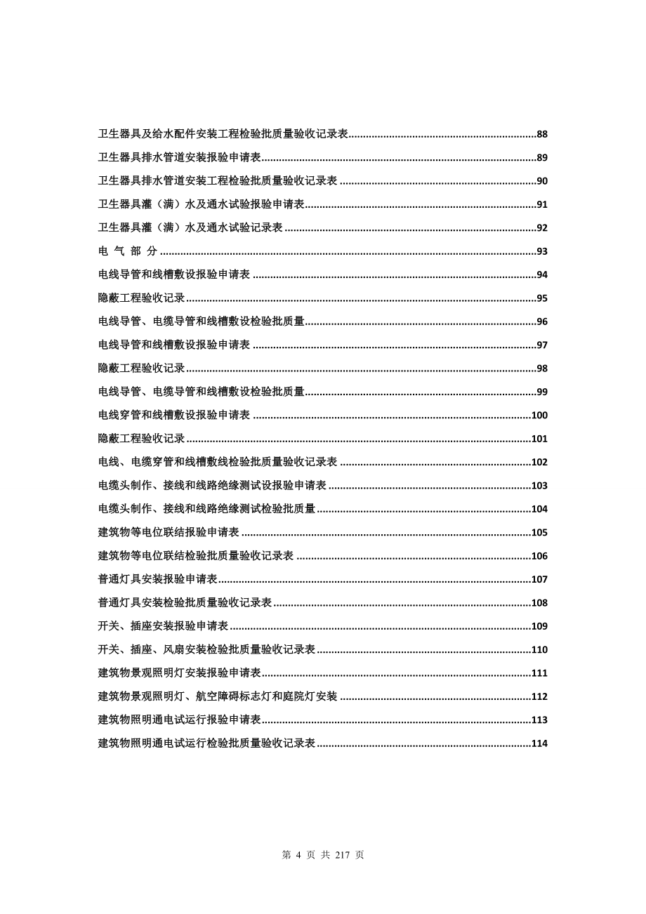 (2014年版)全套工程验收资料--装饰装修工程完整填写范例版全解_第4页