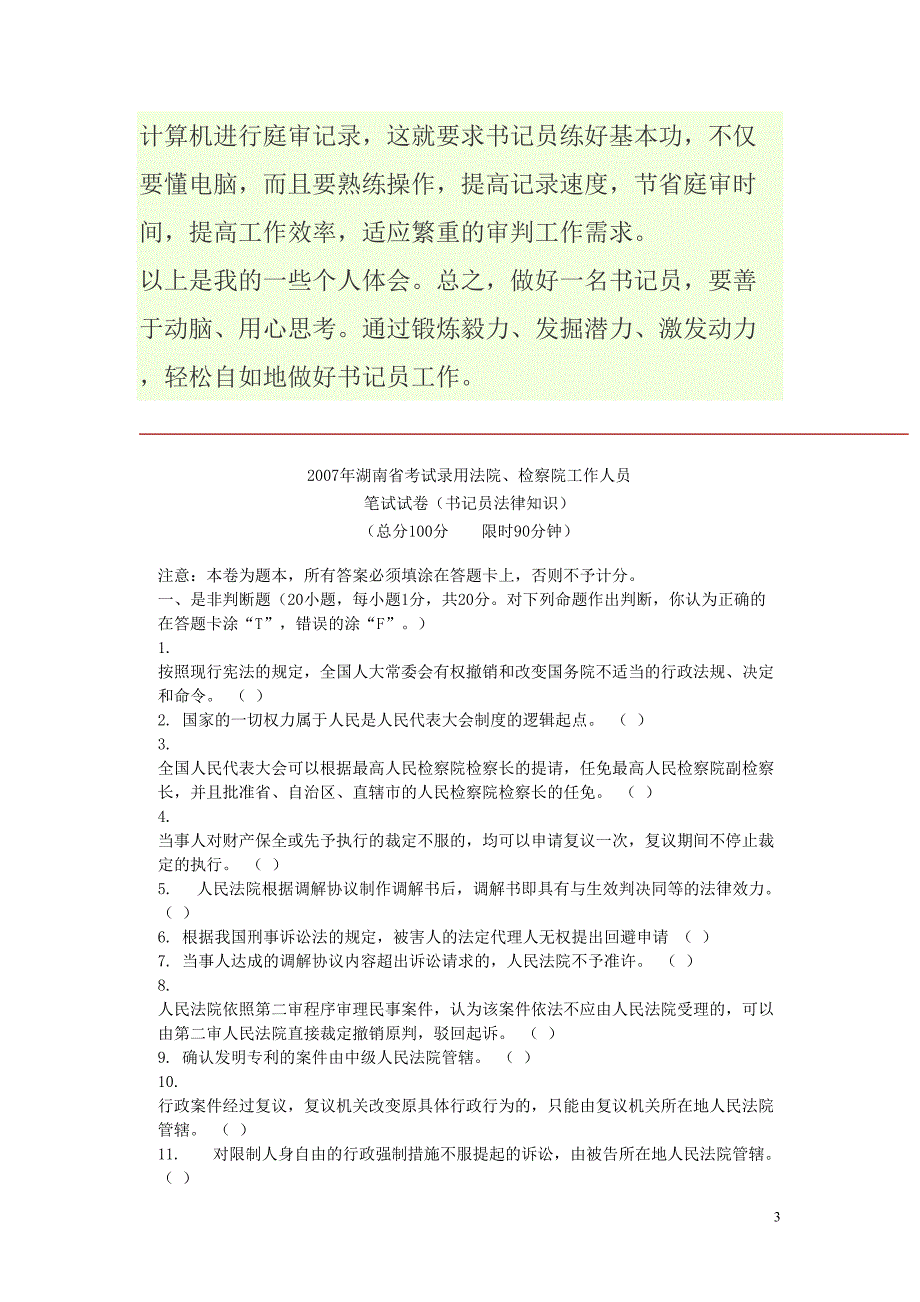 检察院法院书记员考试汇总汇总资料_第3页