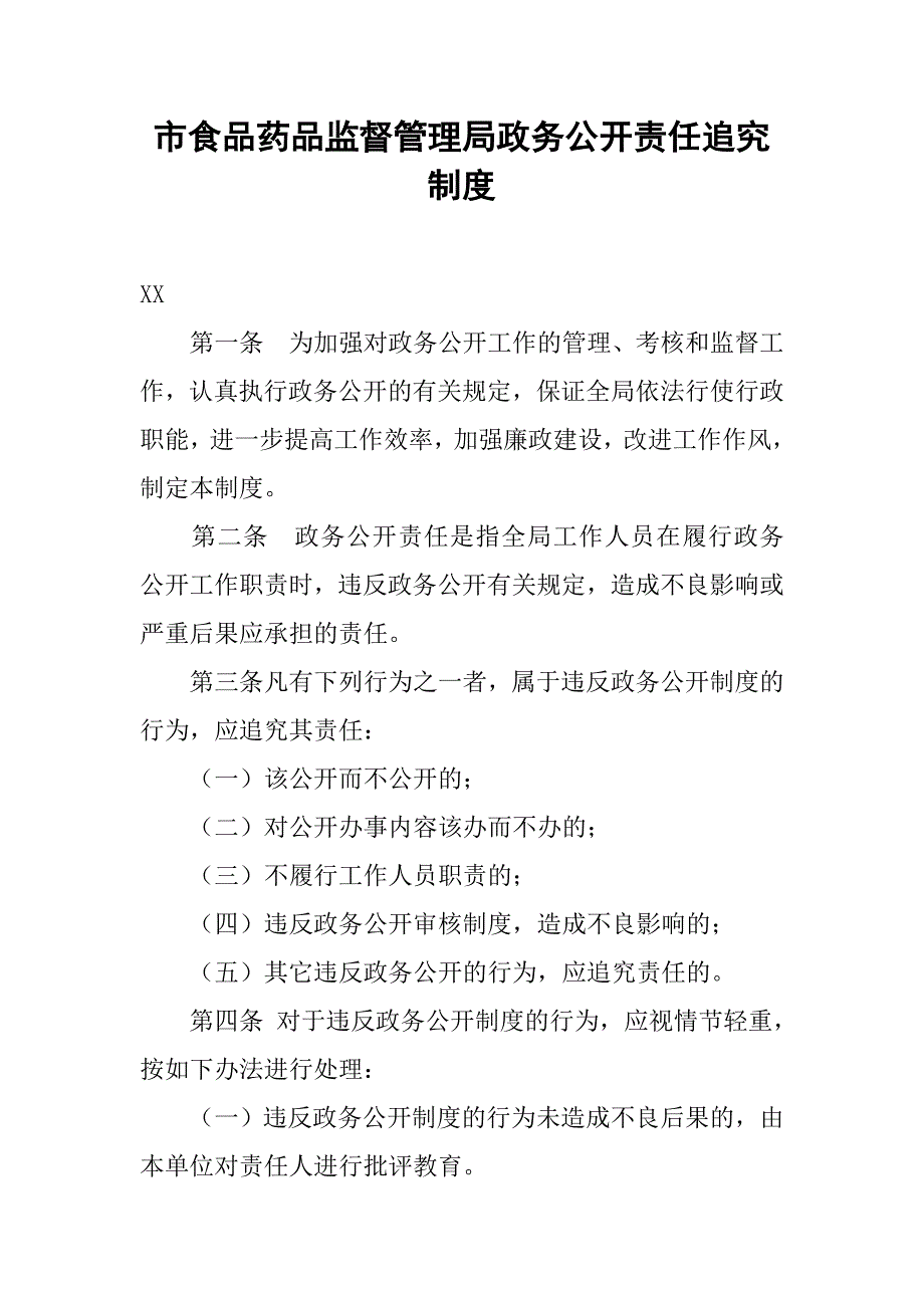 市食品药品监督管理局政务公开责任追究制度_第1页