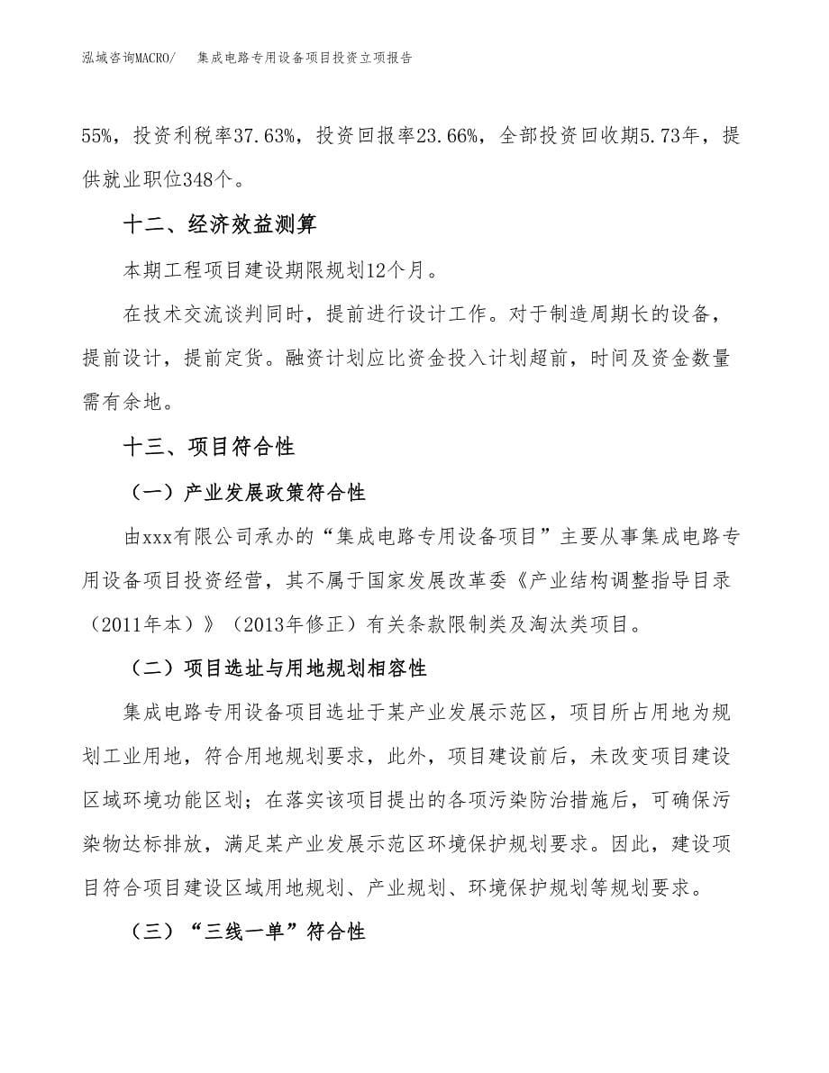 集成电路专用设备项目投资立项报告.docx_第5页