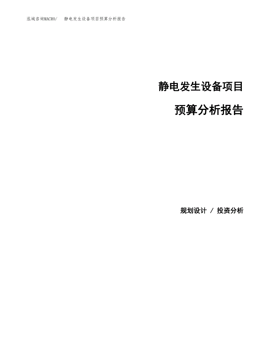 静电发生设备项目预算分析报告_第1页