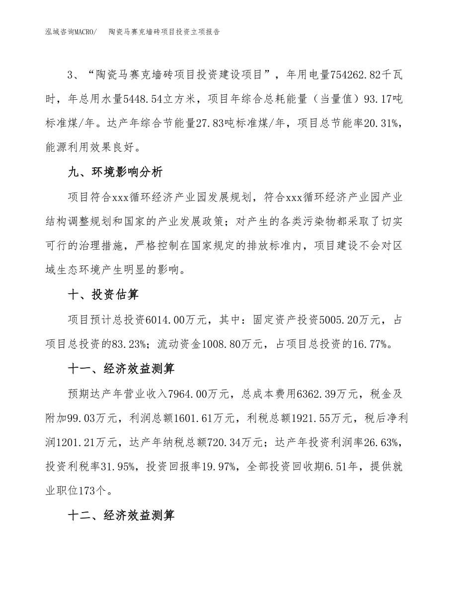 陶瓷马赛克墙砖项目投资立项报告.docx_第5页