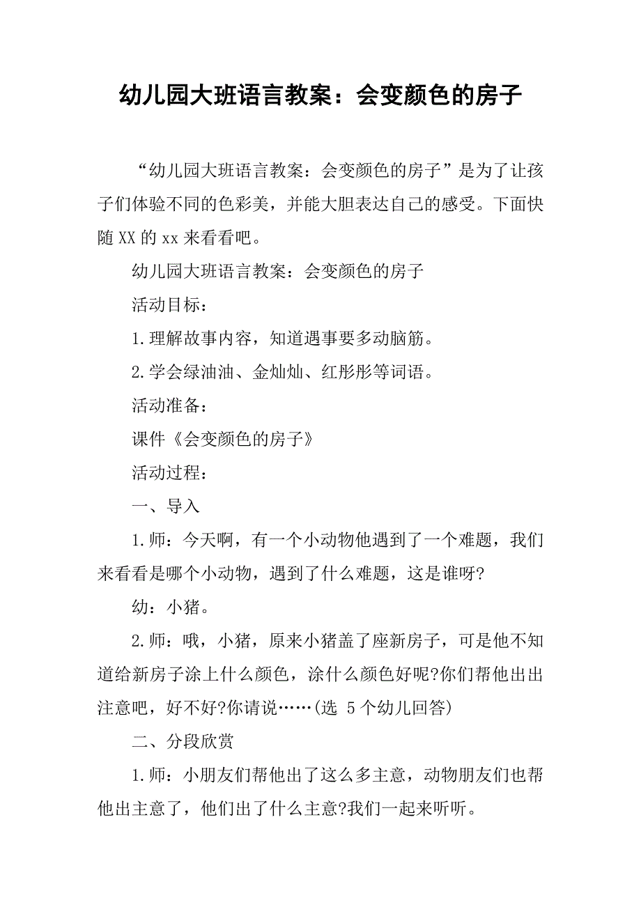 幼儿园大班语言教案：会变颜色的房子 _第1页