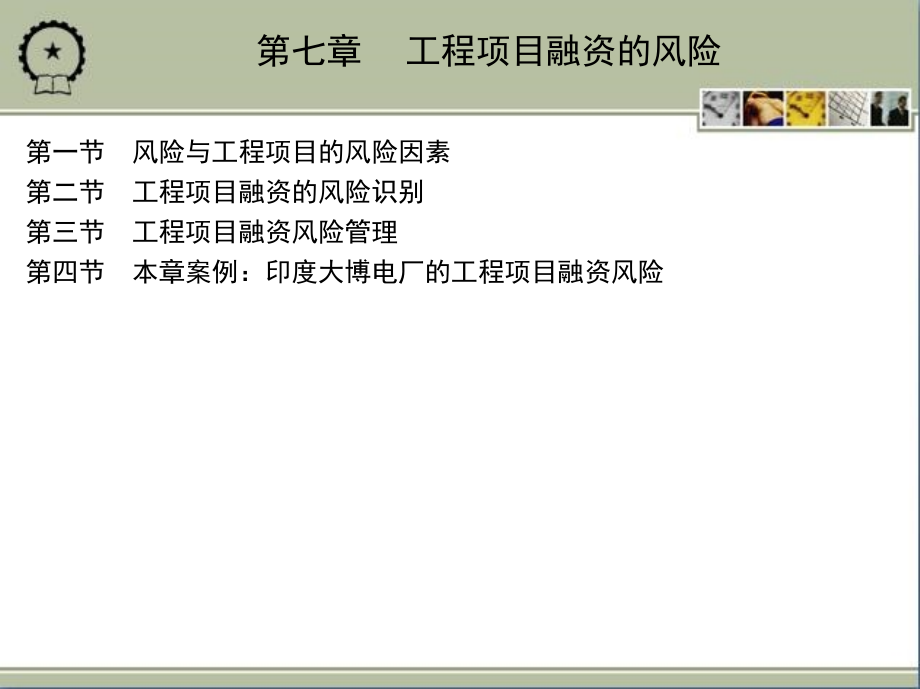 工程项目融资 教学课件 ppt 作者 刘亚臣 等 14_第七章_第2页