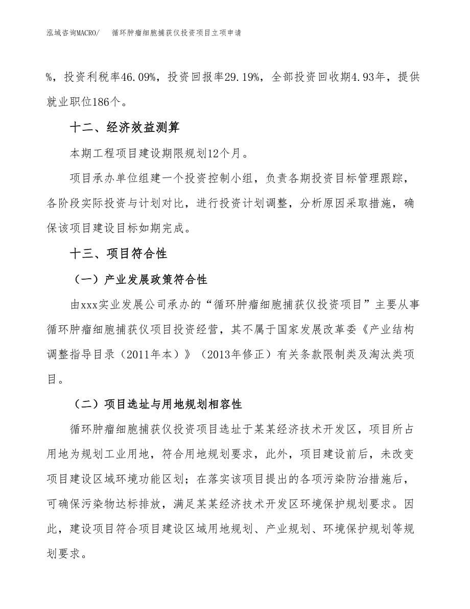 循环肿瘤细胞捕获仪投资项目立项申请模板.docx_第5页