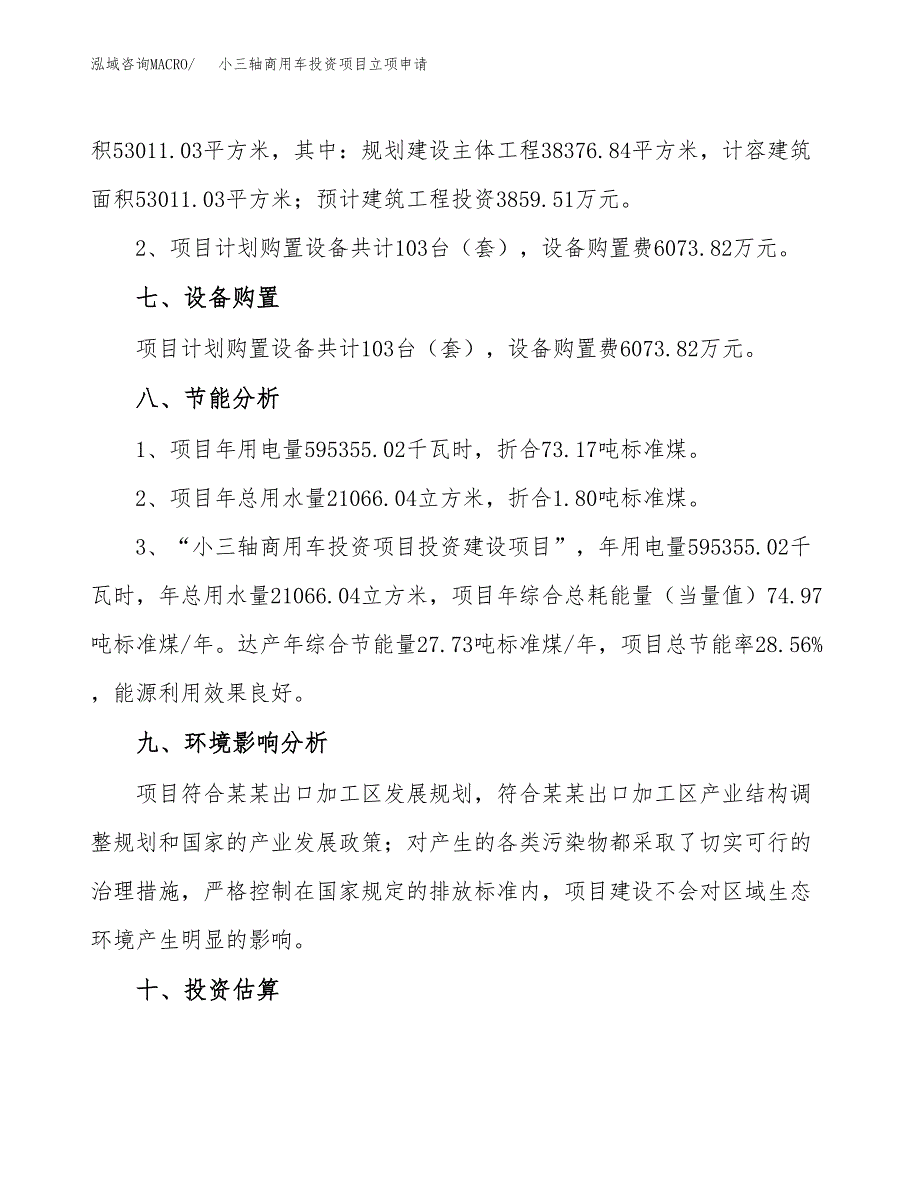 小三轴商用车投资项目立项申请模板.docx_第4页