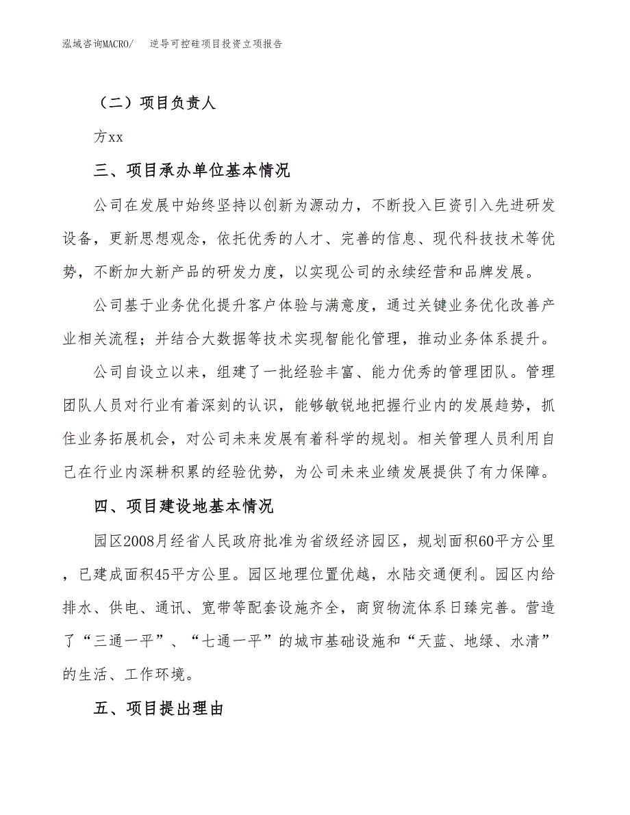 逆导可控硅项目投资立项报告.docx_第2页