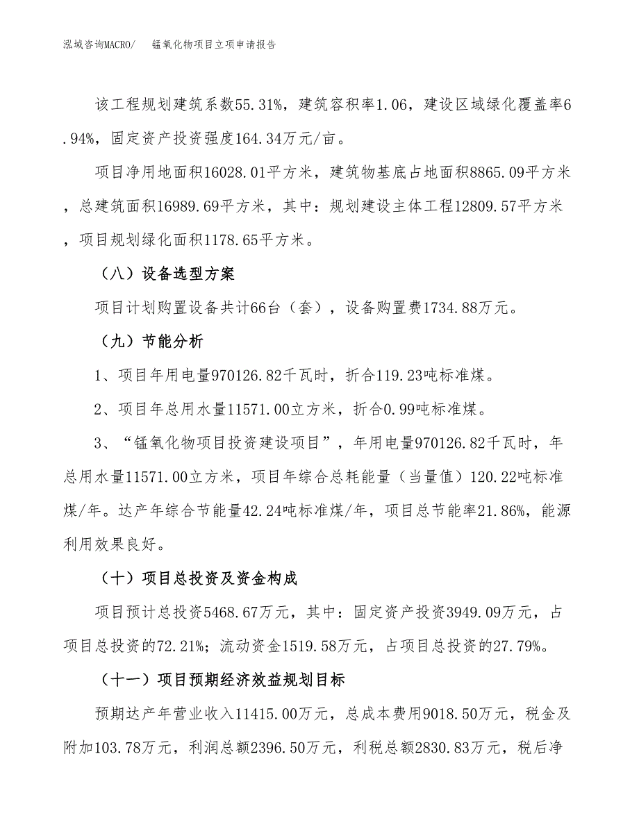 锰氧化物项目立项申请报告.docx_第3页