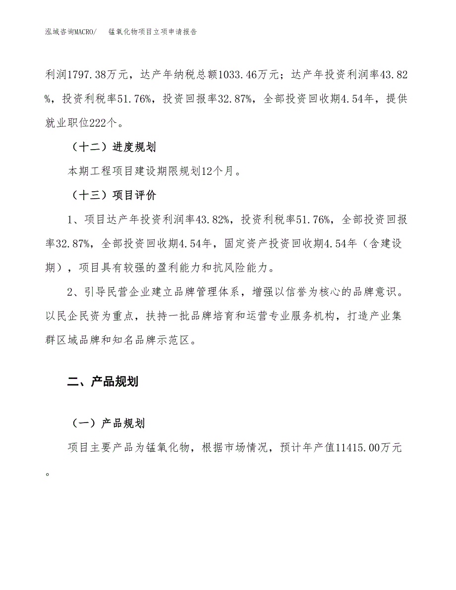 锰氧化物项目立项申请报告.docx_第4页