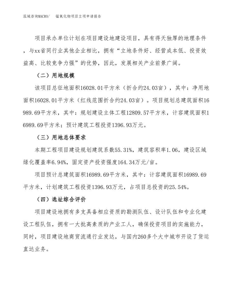 锰氧化物项目立项申请报告.docx_第5页