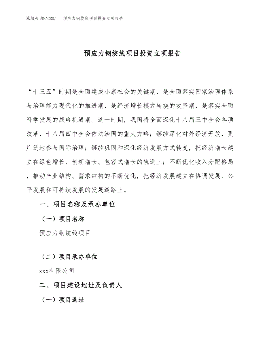 预应力钢绞线项目投资立项报告.docx_第1页