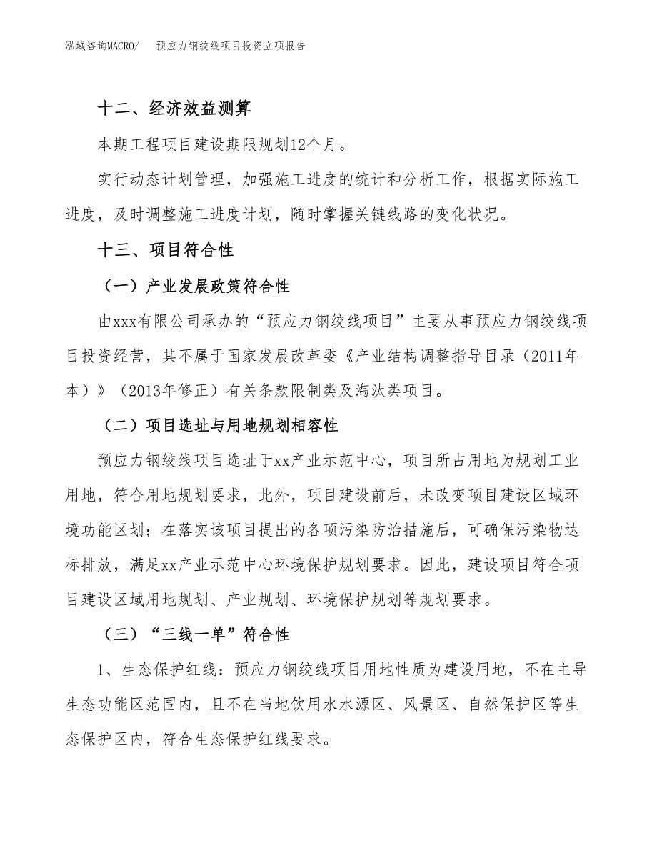 预应力钢绞线项目投资立项报告.docx_第5页